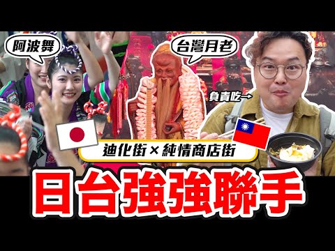 台灣迪化街x日本純情商店街聯動！高円寺阿波舞活動好刺激《阿倫去旅行》