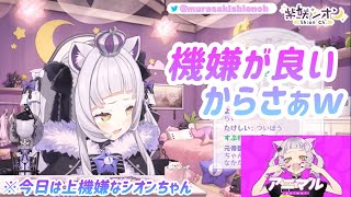 【#塩っ子 向け】今日は機嫌が良いシオンちゃん【#紫咲シオン/切り抜き】