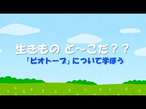 【東邦ガス】ビオトープ動画　いきものどーこだ