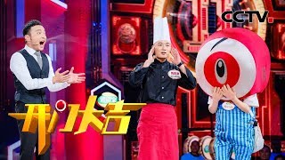 《开门大吉》 来自火锅店里的点歌王 逼得小尼要犯心脏病？ 20191216 | CCTV综艺