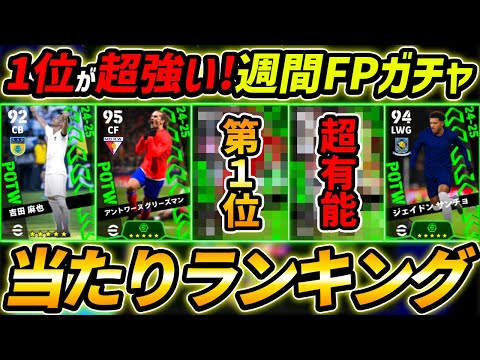 【最新】週間FPガチャ当たり選手ランキング！1位が超強い！ガチャ引くべき？選手＆ガチャ評価徹底解説！【eFootball,イーフットボール,イーフト】