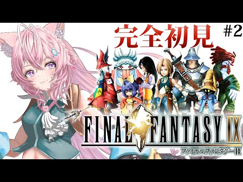 【FINAL FANTASY Ⅸ / FF9】遂にファイナルファンタジー9へ！いざリンドブルム！！！ #2 【博衣こより/ホロライブ】