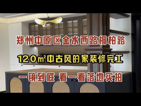 郑州中原区金水西路桐柏路，120㎡中古风的家装修完工，一镜到底看一看落地效果实拍✔