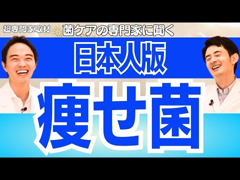 ⑥【超専門家取材菌ケアの専門家 下川先生へ聞く「食欲を抑えられる菌はあるのか？」