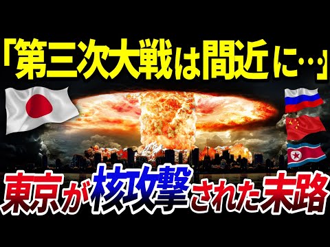 【ゆっくり解説】もしも東京が核攻撃を受けたらどうなる？/国別・爆弾の規模別にシミュレート…第三次世界大戦に備える