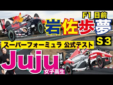 Juju・岩佐に大注目！【スーパーフォーミュラ公式テストSession3】4k・60fps配信