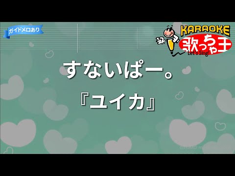 【カラオケ】すないぱー。/『ユイカ』