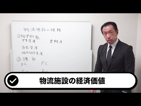 不況下でも伸びている物流施設とは？物流施設の経済価値を決める要素！