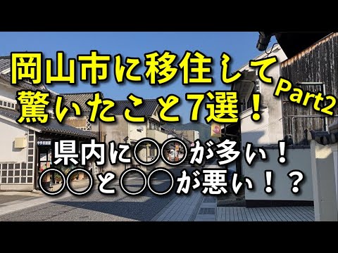 【岡山移住】岡山市に移住して驚いたこと7選！〜1年の時を経て〜【街を歩きながら話します】