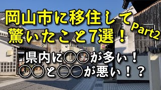 【岡山移住】岡山市に移住して驚いたこと7選！〜1年の時を経て〜【街を歩きながら話します】