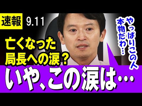 【本物  9/11】『涙』の斎藤知事「告発者が亡くなったことへの後悔の涙か？」と問われ「今の思いは・・・」【兵庫県知事】