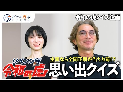 令和の虎リベンジ版思い出クイズに簡単と豪語する茂木【令和の虎企画】