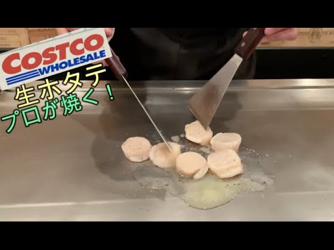 【料理動画】【コストコ】生ホタテ貝柱 プロが焼く