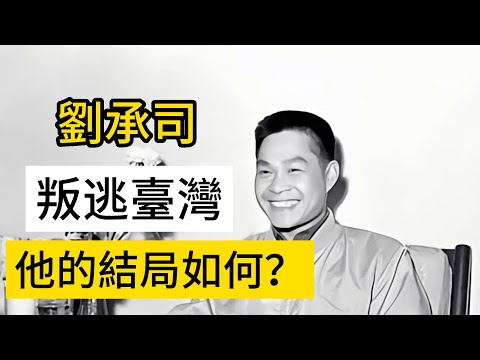 劉承司叛逃臺灣後他的結局如何？