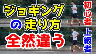 ランニング初心者と上級者のジョギングの走り方の違い