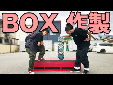 HOW TO ボックス作製！！BOXを作ればスケートの世界が広がります。