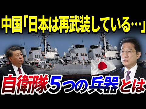 【ゆっくり解説】中国が恐れる日本「自衛隊5つの兵器」とは？を解説