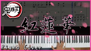 [困難鋼琴版] 鬼滅之刃 OP｜LiSA-紅蓮華 ｜高音質/附譜/附歌詞