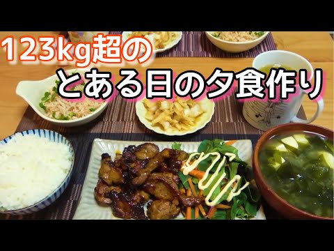 【日常#2】123kg超女の夕食作り