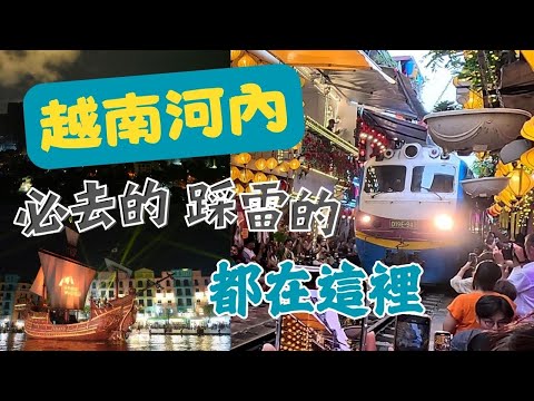 【越南  河內】老城區！火車街！美食！景點！好的~雷的都在這