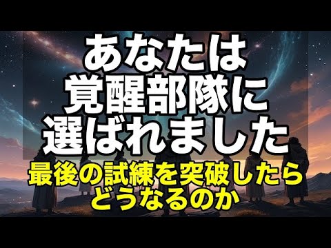 あなたはアセンションする覚醒部隊の1人に選ばれました。最後の試練を突破したらどうなるのか【プレアデス】