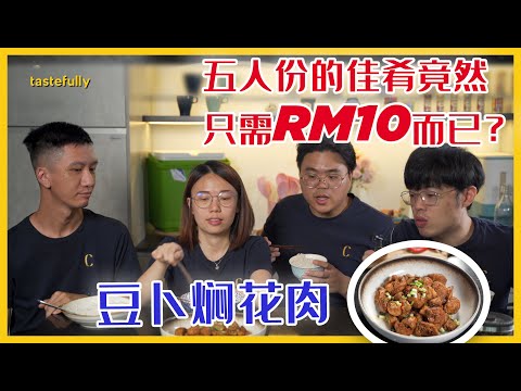 【第二季】尼克乐湿做出的豆卜焖花肉让Tastefully全员咬了半天都还没咬完！！！