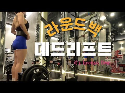 라운드백 데드리프트 & 대퇴사두근 | 유튜브를 하는 이유 | 일반인 여자 헬스 독학 [vlog]