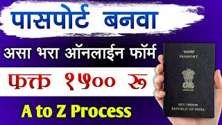 नवीन पासपोर्ट काढा Passport Apply Online Process Maharashtra 2025 | passport apply online marathi