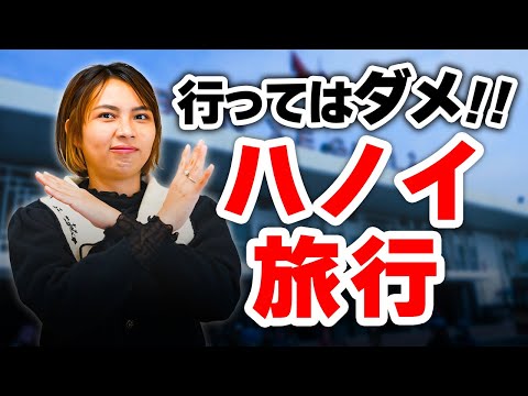 【辛口レビュー】ハノイ旅行に行ってはダメ！本音の感想をぶっちゃけます｜日本人・ベトナム人の国際結婚カップル