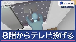 8階からテレビ投げ落とし“殺人未遂”　逮捕の男「人に当たって死んでもいいと」【スーパーJチャンネル】(2024年12月17日)