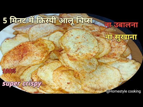 सिर्फ और सिर्फ 5 मिनट में क्रिस्पी आलू चिप्स | ना उबालना, ना सुखाना  Aalu chips