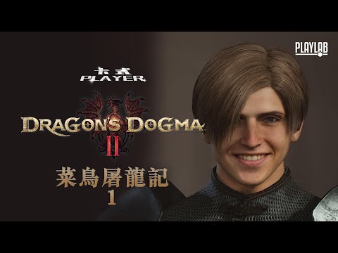 【卡式Player】Dragon’s Dogma II 龍之信條2 Gameplay 01 (Cantonese粵語)