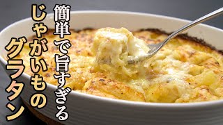 『材料じゃがいもだけ』余計なものを入れないから素材の美味しさを１２０％楽しめる【じゃがいものグラタン】の作り方。私の一番好きなじゃがいもの食べ方です