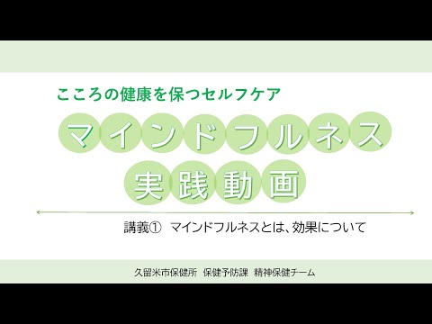 こころの健康を保つ　マインドフルネス実践動画　講義①マインドフルネスとは、効果について