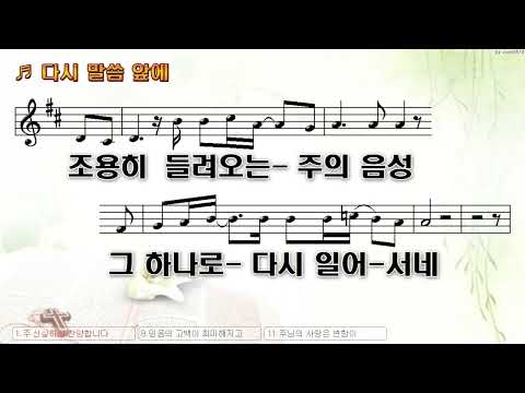 [악보&찬양]  다시 말씀 앞에'  (김찬양 曲, Feat 하루)