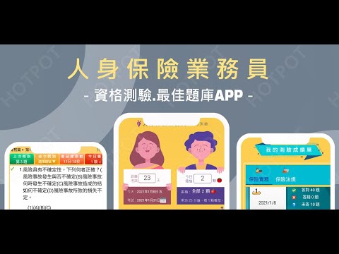 開外掛！高效備考【人身保險業務員資格測驗】題庫APP...(下方說明欄附Google Play Store連結)