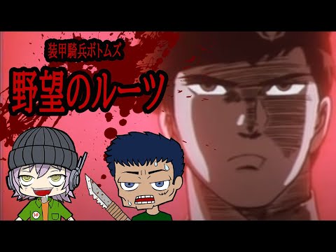 【刑務所編0】共食い！吸血！地獄の刑務所でオタクは野望のルーツを紹介できるのか？【ゆっくり装甲騎兵ボトムズ紹介】