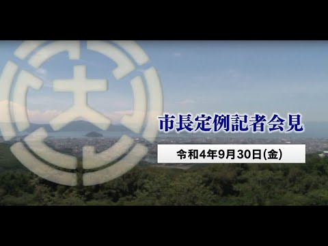 市長定例記者会見（令和4年9月30日）