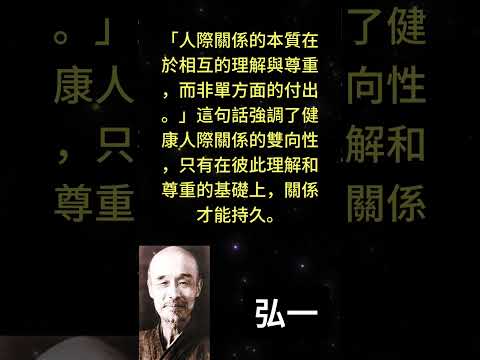 「人際關係的本質在於相互的理解與尊重，而非單方面的付出。」這句話強調了健康人際關係的雙向性，只有在 #人生感悟