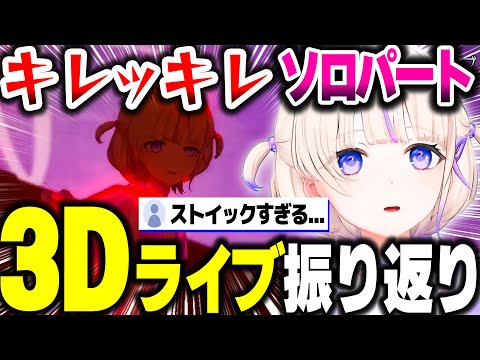 【3Dライブ】話題になったキレッキレのソロパートの振り返りをするばんちょー【ホロライブ切り抜き/轟はじめ/ReGLOSS/DEV_IS】