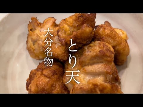 【大分名物】とり天を美味しく作ります♪