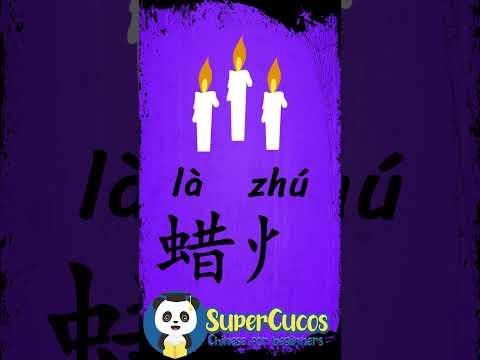 学中文- 蜡烛 | Learn Chinese CANDLES | Aprender Chino - VELAS #Shorts