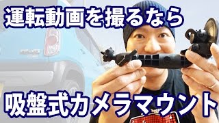 車載カメラにはこれ！デルキン Fat Gecko 吸盤式カメラマウント