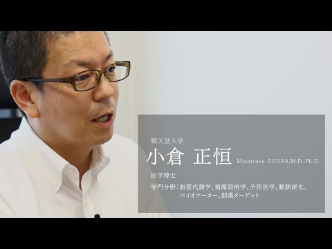 【研究者紹介】小倉　正恒先生　順天堂大学　医療科学部　臨床検査学科