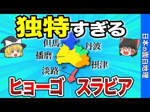 【独特すぎ】兵庫県あるあるクイズ！全問正解できる？【おもしろ地理】