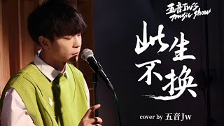 【五音Jw’s music show】五音Jw - 此生不換