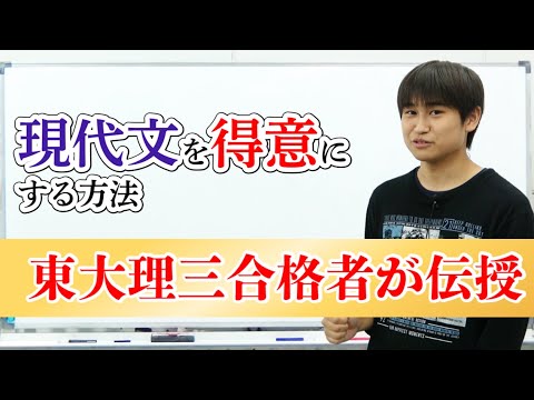 東大理三合格者が【現代文】を得意科目にした方法