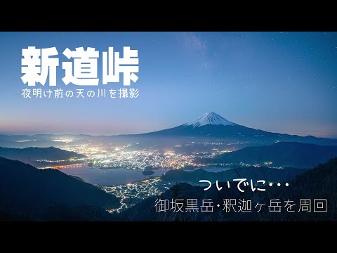 【雪山登山】天の川を撮りに新道峠へ　黒岳・釈迦ヶ岳から絶景を眺める