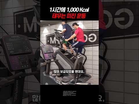 1시간에 1000칼로리 태워줌 ㄷㄷ