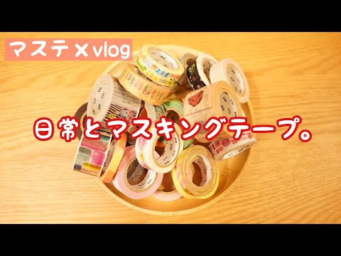 マステ×vlog#00￤マスキングテープがある暮らし｜撮影準備｜棚の整理